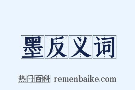 墨反义词是什么意思的图片